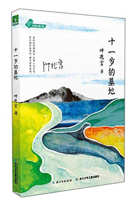 

大家大奖小说：十一岁的墓地