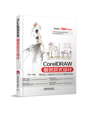 

CorelDRAW服装款式设计（附光盘）