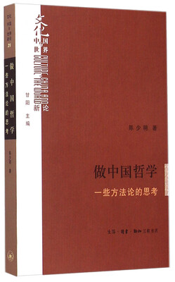 

做中国哲学