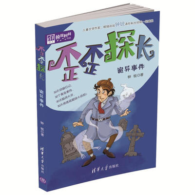 

歪歪探长：诡异事件（清华少儿侦探时间书系）