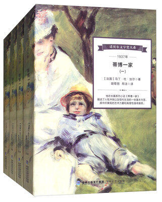 

诺贝尔文学奖大系：蒂博一家（套装全4册）