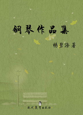 

钢琴作品集