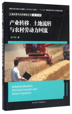 

土地利用与空间规划丛书产业转移、土地流转与农村劳动力回流