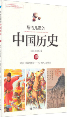 

写给儿童的中国历史10南宋·文官打胜仗/元·欧洲人游中国