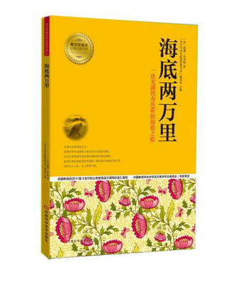 

青少年成长必读经典书系海底两万里