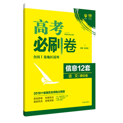 

理想树 2018新版 高考必刷卷 信息12套 语文 课标卷 适用于全国1卷地区