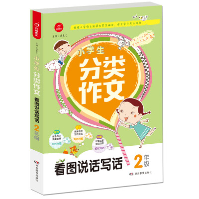 

小学生分类作文 2年级 根据小学语文新课标编写作文学习专业用书 开心作文