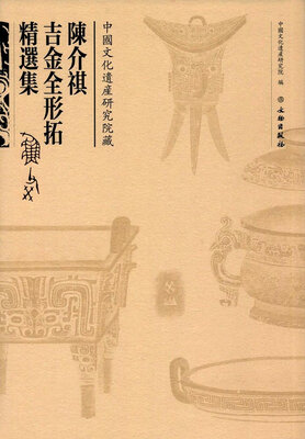 

陈介祺吉金全形拓精选集（古籍）