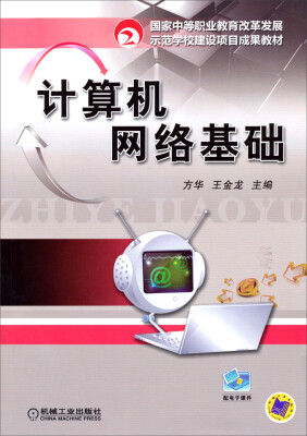 

国家中等职业教育改革发展示范学校建设项目成果教材计算机网络基础