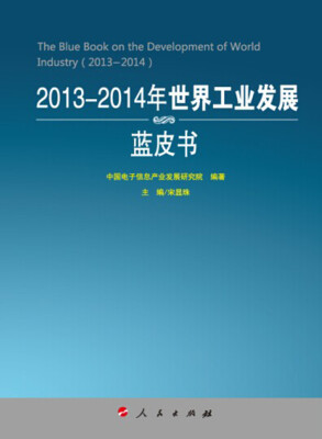 

2013-2014年世界工业发展蓝皮书（2013-2014年中国工业和信息化发展系列蓝皮书）