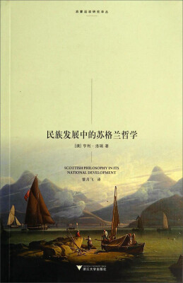 

启蒙运动研究译丛：民族发展中的苏格兰哲学