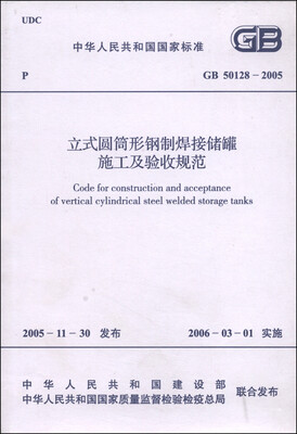 

中华人民共和国国家标准（GB50128-2005）：立式圆筒形钢制焊接储罐施工及验收规范