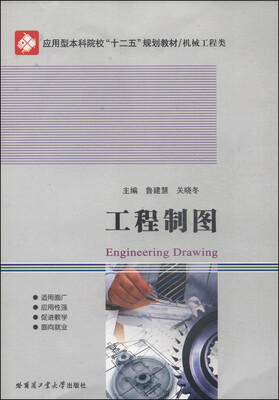 

工程制图/应用型本科院校“十二五”规划教材