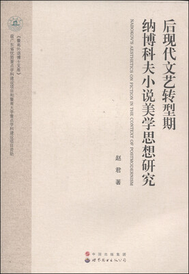 

后现代文艺转型期纳博科夫小说美学思想研究