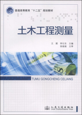 

土木工程测量/普通高等教育“十二五”规划教材