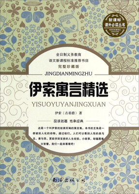 

伊索寓言精选（完整珍藏版）/新课标课外必读丛书