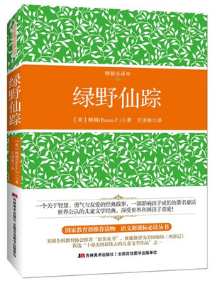

绿野仙踪（精装全译本）