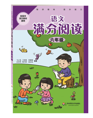 

语文满分阅读·六年级