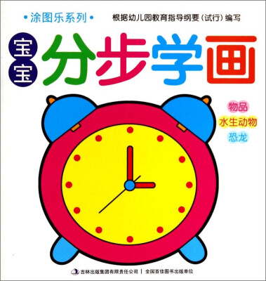

涂图乐系列·宝宝分步学画：物品 水生动物 恐龙