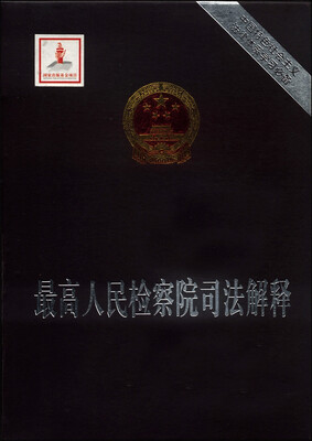 

中国特色社会主义法律体系学习必备：最高人民检察院司法解释