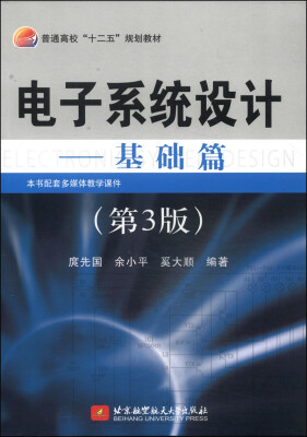 

电子系统设计：基础篇（第3版）/普通高校“十二五”规划教材