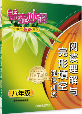 

锦囊妙解中学生英语系列阅读理解与完形填空强化训练八年级 第7版