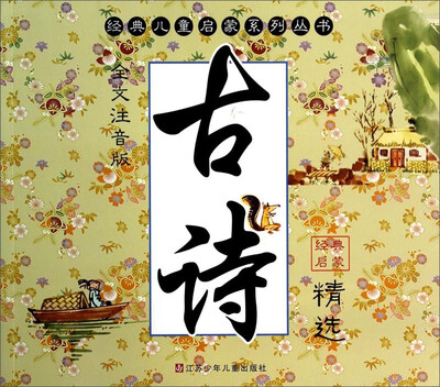 

经典儿童启蒙系列丛书古诗精选全文注意版