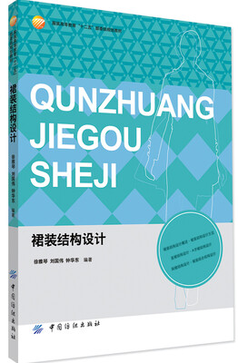 

裙装结构设计