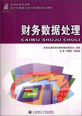 

财务数据处理/新世纪高职高专会计与电算化会计类课程规划教材