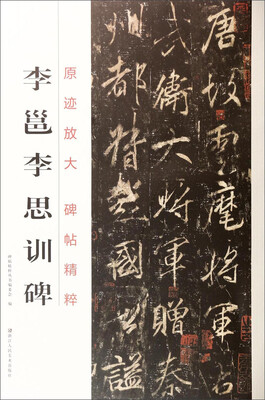 

原迹放大·碑帖精粹李邕李思训碑