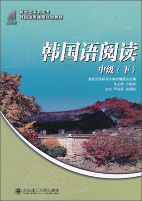 

韩国语阅读·中级下/新世纪高职高专韩国语类课程规划教材