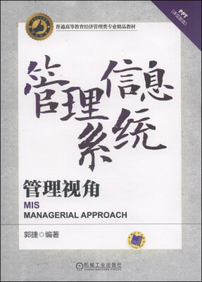 

管理信息系统：管理视角/普通高等教育经济管理类专业精品教材