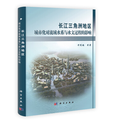 

长江三角洲地区城市化对流域水系与水文过程的影响