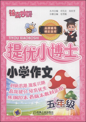 

锦囊妙解·提优小博士：小学作文（五年级）