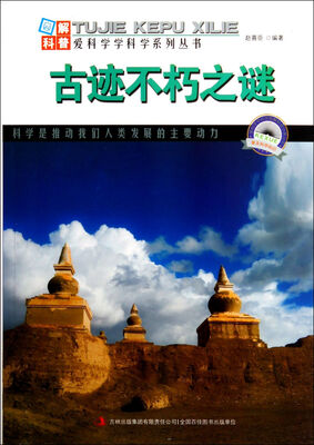 

图解科普世界丛书：古迹不朽之谜