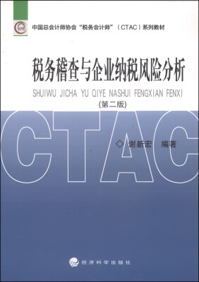 

中国总会计师协会“税务会计师”（CTAC）系列教材：税务稽查与企业纳税风险分析（第2版）