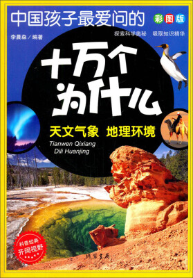 

中国孩子最爱问的十万个为什么：天文气象·地理环境（彩图版）