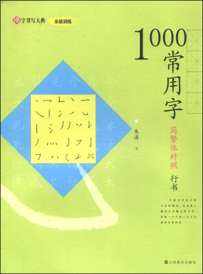 

汉字书写大典·基础训练：1000常用字（简繁体对照 行书）