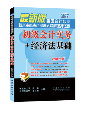 

全国会计专业技术资格考试阅卷人精解密押试卷：初级会计实务+经济法基础