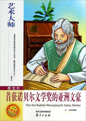 

艺术大师·泰戈尔：首获诺贝尔文学奖的亚洲文豪
