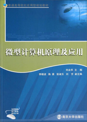 

微型计算机原理及应用/普通高等院校应用型规划教材