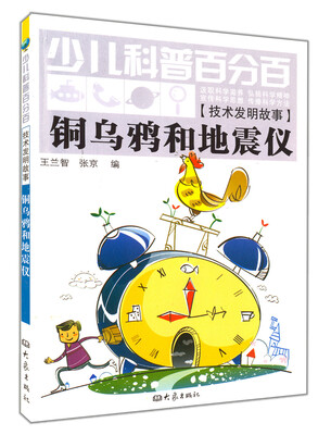 

少儿科普百分百·技术发明故事：铜乌鸦和地震仪