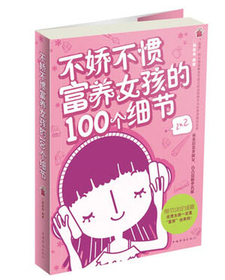 

不娇不惯，富养女孩的100个细节