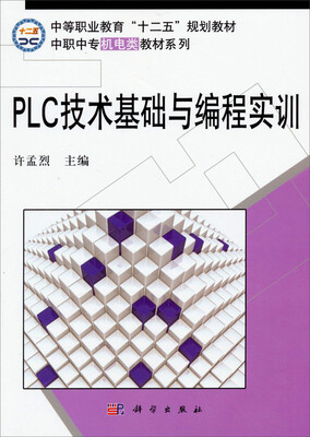

PLC技术基础与编程实训/中等职业教育“十二五”规划教材·中职中专机电类教材系列