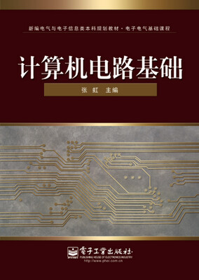 

计算机电路基础