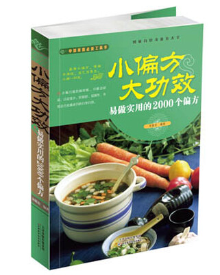 

中国家庭必备工具书·易做实用的2000个偏方：小偏方大功效