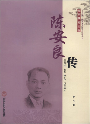 

客家研究文丛：陈安良传