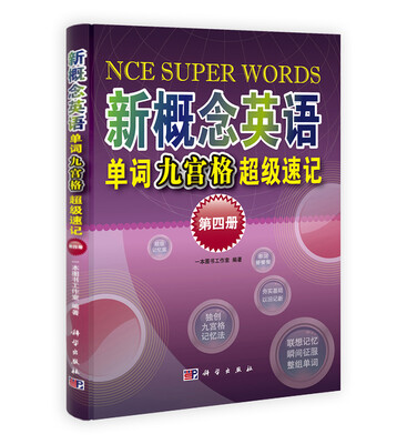 

《新概念英语》单词九宫格超级速记第4册