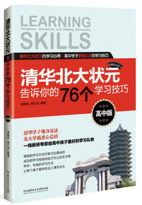 

清华北大状元告诉你的76个学习技巧（高中版）