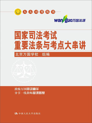 

人大司考丛书：国家司法考试重要法条与考点大串讲